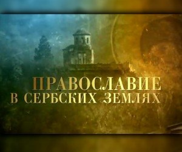 «Православие в сербских землях». Фильм митрополита Илариона