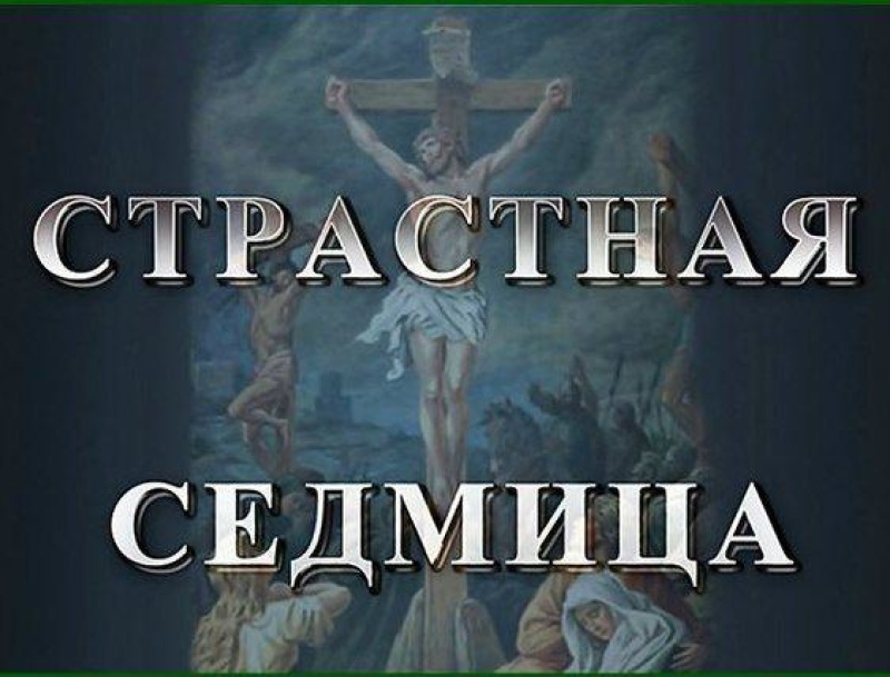 С сегодняшнего дня начинается Страстная Седмица, которая продлится до 18 апреля. В эти шесть дней Церковь вспоминает последние дни земной жизни Господа нашего Иисуса Христа, предательство Иуды, Распятие и Крестную смерть Иисуса и Его погребение. 