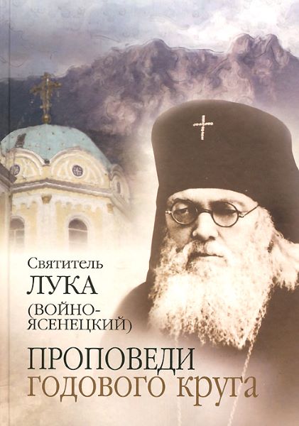 Готовимся к великому посту. Сегодня неделя о Страшном суде. Приведем отрывок из проповеди свт.Луки (Войно-Ясенецкого) в этот день в 1951 году: «Слышали вы в стихирах нынешнего воскресного дня, когда творится память о Страшном Суде, что когда начнется ...