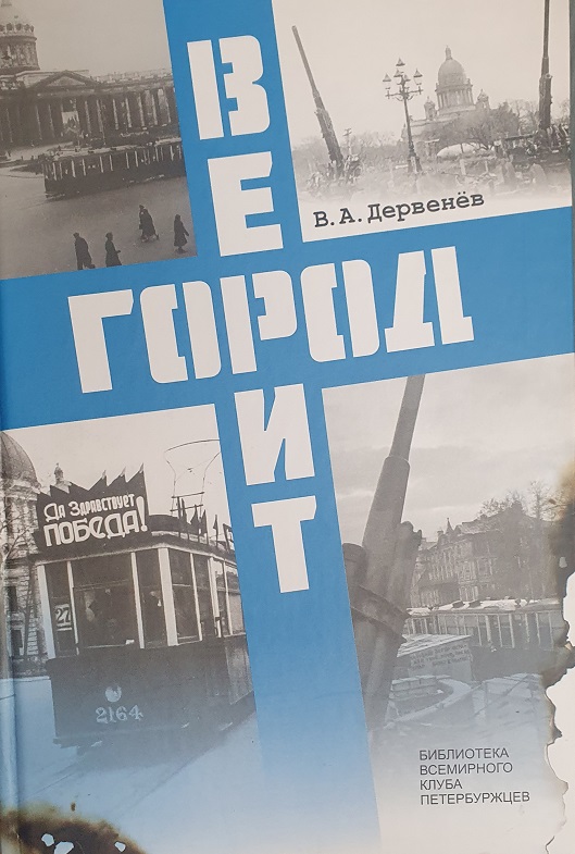 «ГОРОД ВЕРИТ» – так называется книга о духовной жизни Ленинграда во время блокады. Книга вышла к 80-летию прорыва блокады Ленинграда, окруженного немецко-фашистскими захватчиками. Блокада Ленинграда началась 8 сентября 1941 года, в январе 1943 года ...