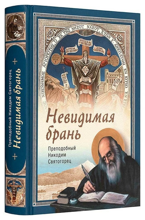 Сегодня день памяти великого подвижника Никодима Святогорца, трудами которого вышли в свет книги «Добротолюбие», «Невидимая брань», творения преподобного Симеона Нового Богослова и многие другие сокровища христианской литературы. По свидетельству ...