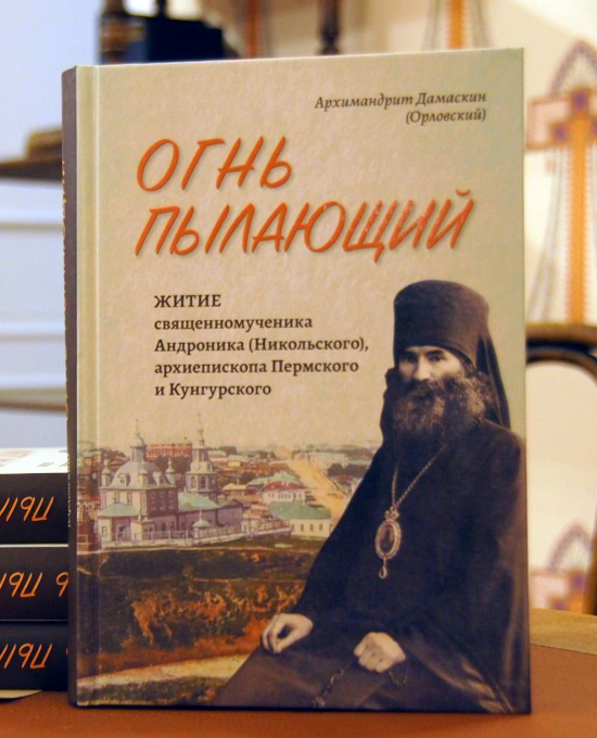 Изучением бессмертного подвига новомучеников и их жизни во Христе занимается секретарь Синодальной комиссии Московского Патриархата по канонизации святых, ответственный секретарь Церковно-общественного совета при Патриархе Московском и всея Руси по ...