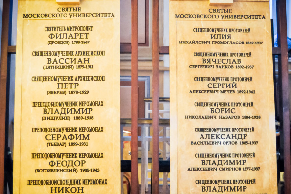 На фасаде храма святой мученицы Татианы при МГУ г. Москвы установили памятные доски с именами университетских святых