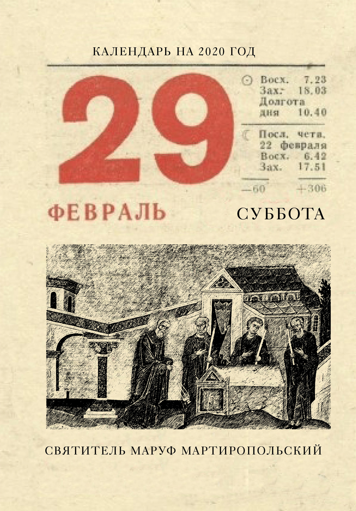 29 февраля – особый день в году. Вроде как лишний. Но если посвятить его молитве или добрым делам, то он станет, возможно, одним из главных дней в вашей жизни. Это стихотворение-размышление Али Володиной как раз о том, что надо успеть сделать именно сегод